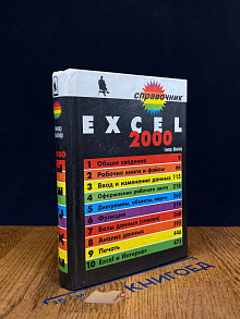 EXCEL 2000. Справочник