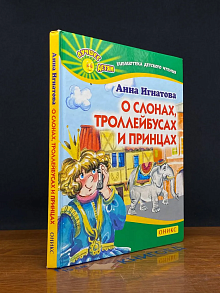 О слонах, троллейбусах и принцах