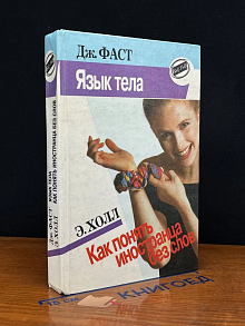 Язык тела. Как понять иностранца без слов