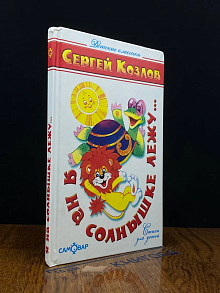 (ДЕФЕКТ) Я на солнышке лежу