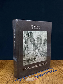 Прогулки по Москве
