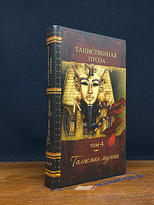 Таинственная проза. Книга 4