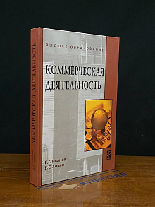 Коммерческая деятельность. Учебник