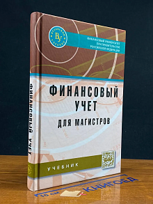 Финансовый учет для магистров. Продвинутый курс