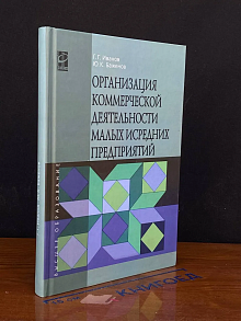 Организация коммерческой деятел. малых и средних предприятий