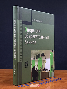 Операции сберегательных банков
