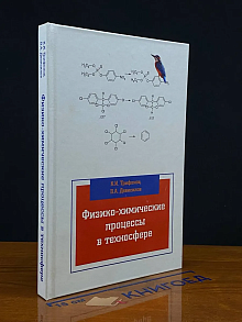 Физико-химические процессы в техносфере