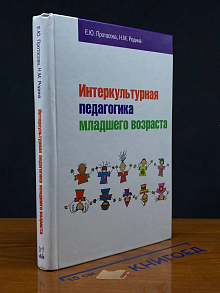 Интеркультурная педагогика младшего возраста