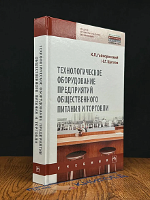 Технологическое оборудование предприятий общ. питания