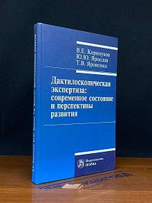 Дактилоскопическая экспертиза