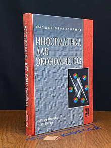 Информатика для экономистов