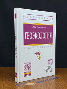 Геоэкология. Учебное пособие