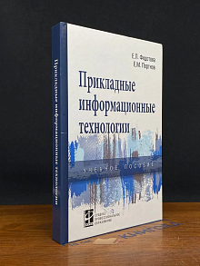 Прикладные информационные технологии. Учебное пособие