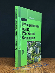 Муниципальное право Российской Федерации