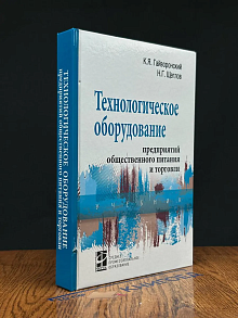Технологич. оборудование предприятий общ. питания и торговли