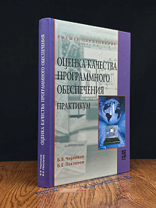 Оценка качества программного обеспечения