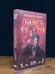 Опасность
