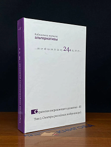 Стратегия опережающего развития - III. Том 2