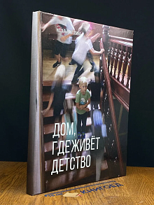 Дом, где живёт детство