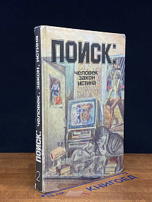 Поиск. Человек, закон, истина. Выпуск 2