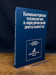 Компьютерные технологии в юридической деятельности