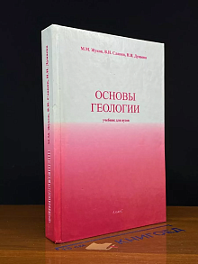 Основы геологии