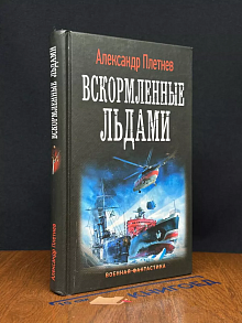 Вскормленные льдами
