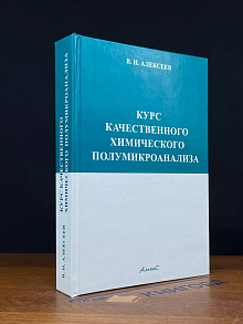 Курс качественного химического полумикроанализа