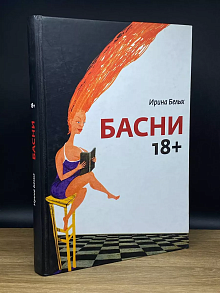 Басни 18+ Ирина Белых