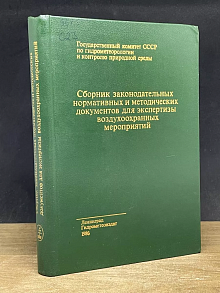 Сборник законодательных, нормативных и методических док.
