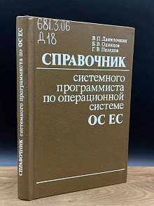 Справочник системного программиста