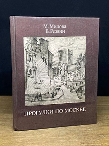 Прогулки по Москве