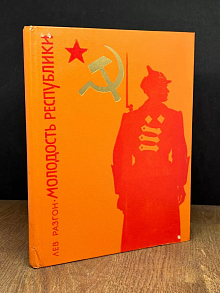 Молодость Республики