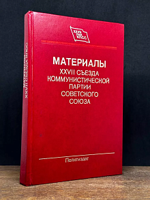 Материалы XXVII съезда Коммунистической партии СССР