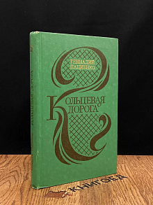 Кольцевая дорога