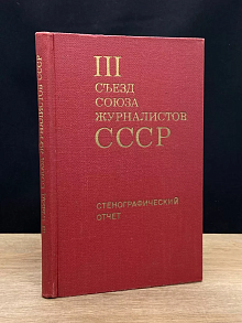 III съезд союза журналистов СССР. 5-16 декабря 1971