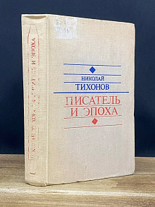 Писатель и эпоха