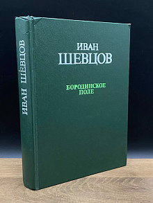 Бородинское поле
