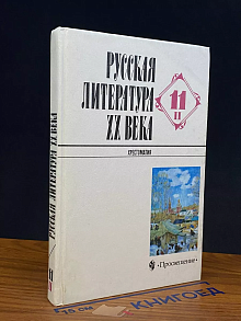 Русская литература XX века. 11 класс. Часть 2