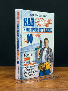 Как устранить любую неисправность в доме за 10 минут