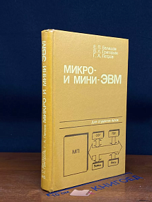 Микро- и мини-ЭВМ. Учебное пособие
