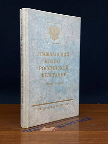 Гражданский кодекс Российской Федерации. Часть первая