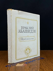 Ираклий Абашидзе. Приближение