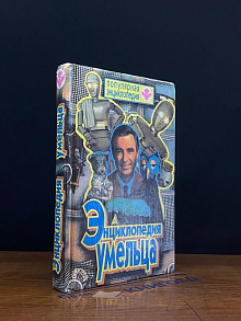 Энциклопедия умельца