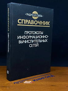 Протоколы информационно-вычислительных сетей