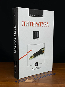 (ШТАМП) Литература. Русская литература ХХ века. 11 кл. Ч. 2