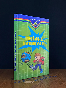 Веселые каникулы