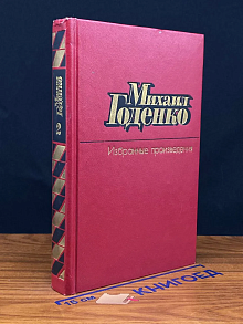 Михаил Годенко. Избранные произведения в 2 томах. Том 2