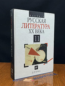 (ШТАМП) Русская литература XX века. 11 класс. Часть 1