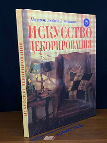 Искусство декорирования
